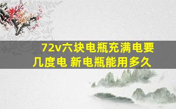 72v六块电瓶充满电要几度电 新电瓶能用多久